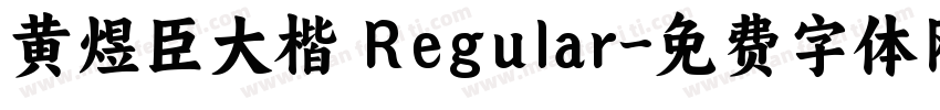 黄煜臣大楷 Regular字体转换